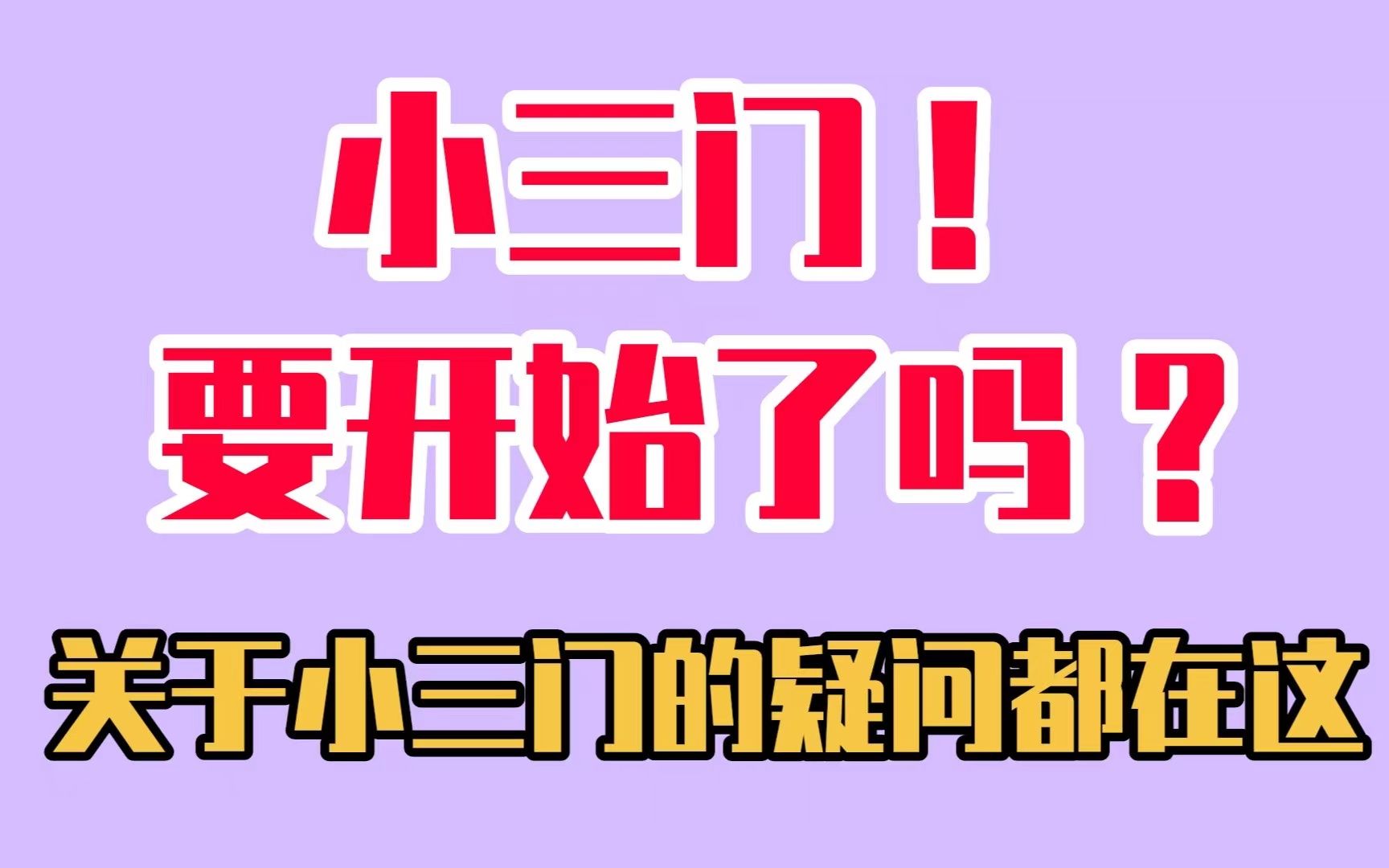 [图]小三门现在就要开始了吗？！关于小三门的疑问都在这！