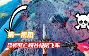 Descargar video: 恐怖死亡峡谷极限飞车你敢挑战吗？第一视角带你悬崖飞车！