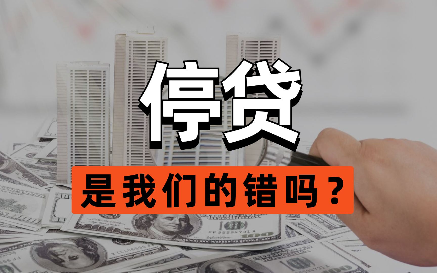 房子停贷,给我们刚复苏的经济,一脚重踹!所以停贷,到底是谁的错?哔哩哔哩bilibili