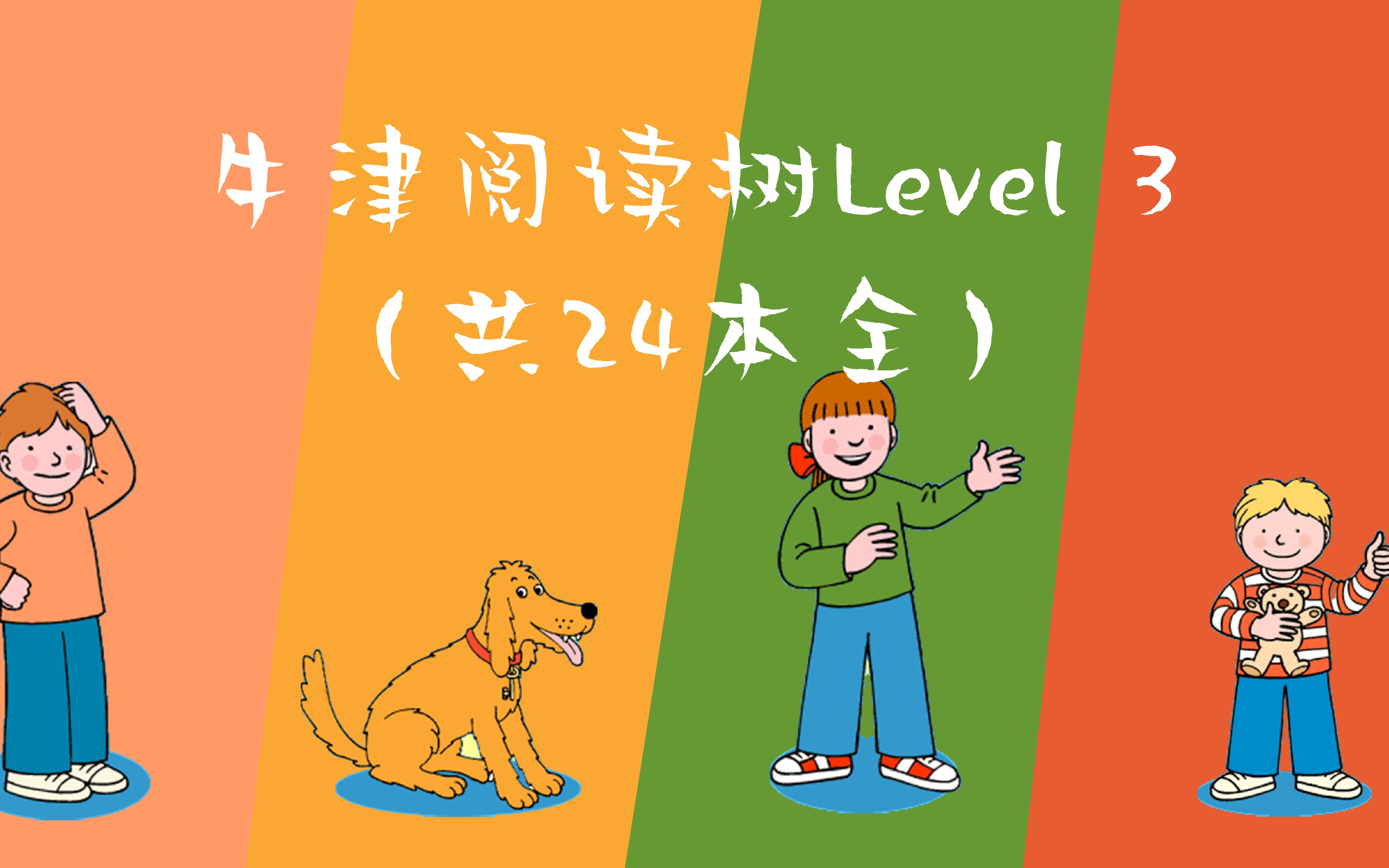 [图]牛津树Level 3 （共24本，全）