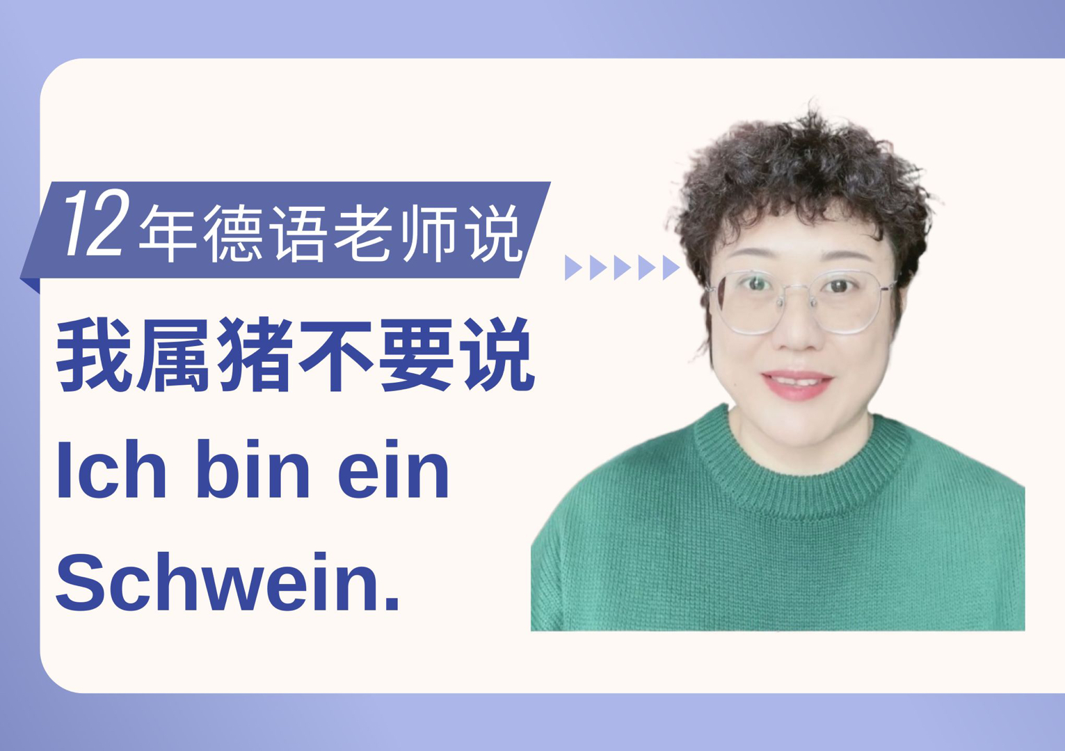 我属猪不要再说Ich bin ein Schwein.了!哔哩哔哩bilibili