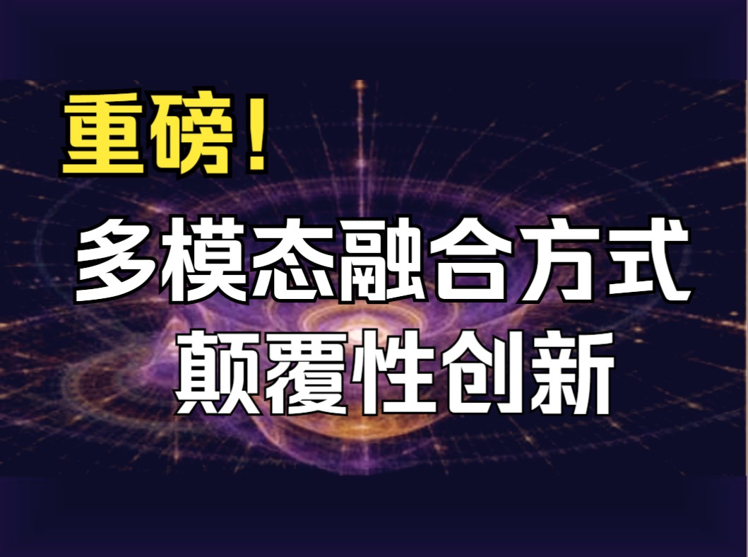 重磅!多模态融合方式颠覆性创新,23种最新融合策略哔哩哔哩bilibili