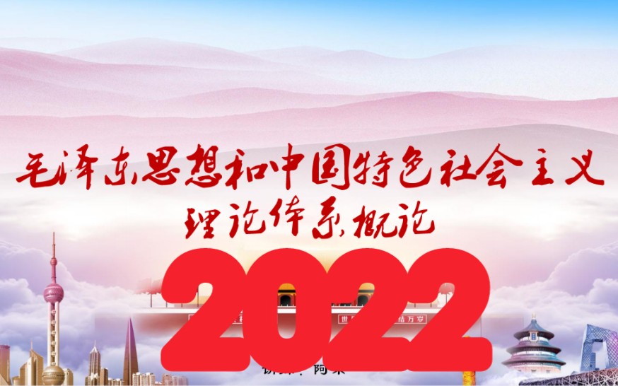 [图]2022年 自考12656毛概 毛中特