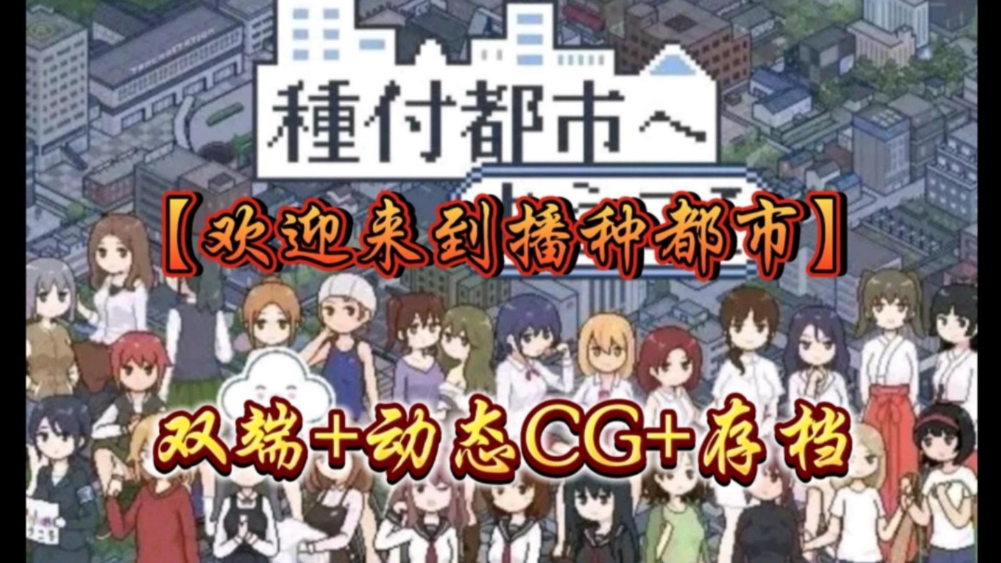 [图]日系神作【欢迎来到播种都市】手机PC直装+动态cg+存档種付都市！