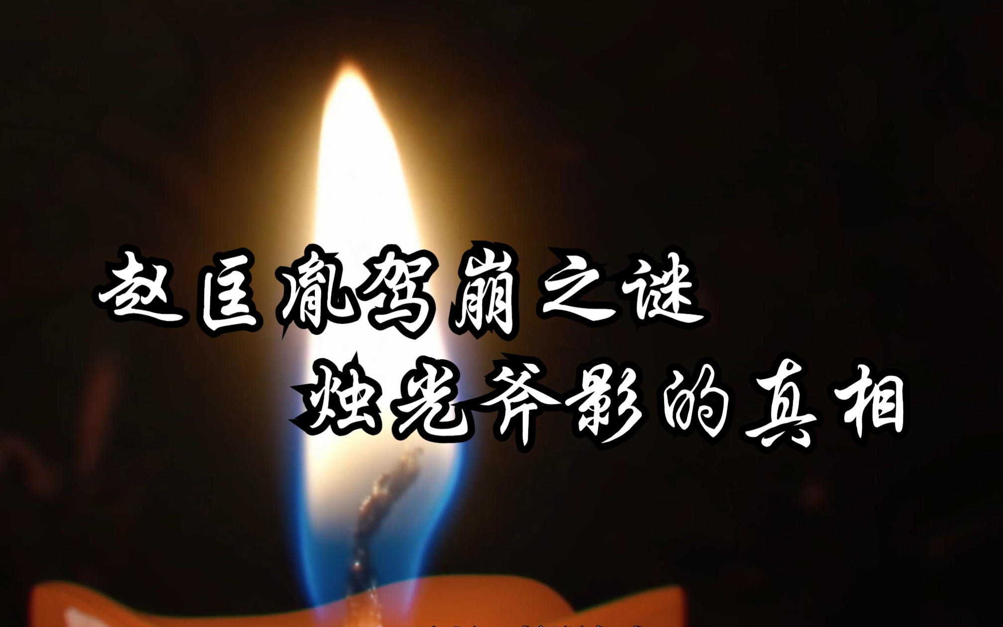 [图]宋太祖赵匡胤之死，烛光斧影的真相