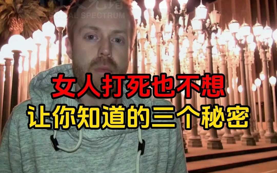 蓝图解码:女人打死也不想让你知道的秘密哔哩哔哩bilibili