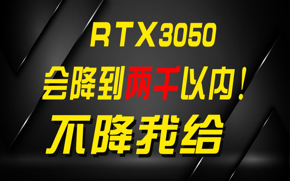 3050别着急买!三月中旬降价到两千以内!哔哩哔哩bilibili