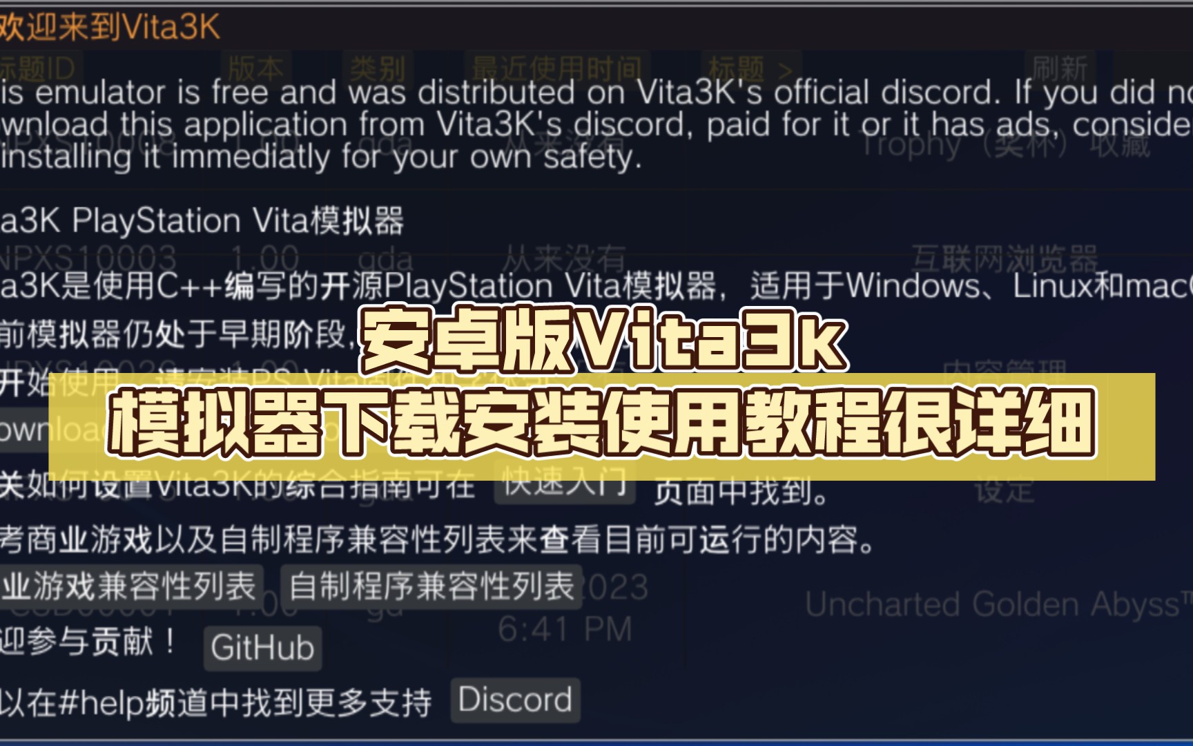 安卓版Vita3k(PSV)模拟器下载安装使用教程很详细 三连搞起来兄弟们教程