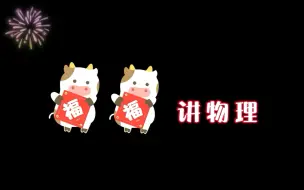 Descargar video: 【高中物理】必修一 —— 基础知识篇（物理听不懂的有救了系列）