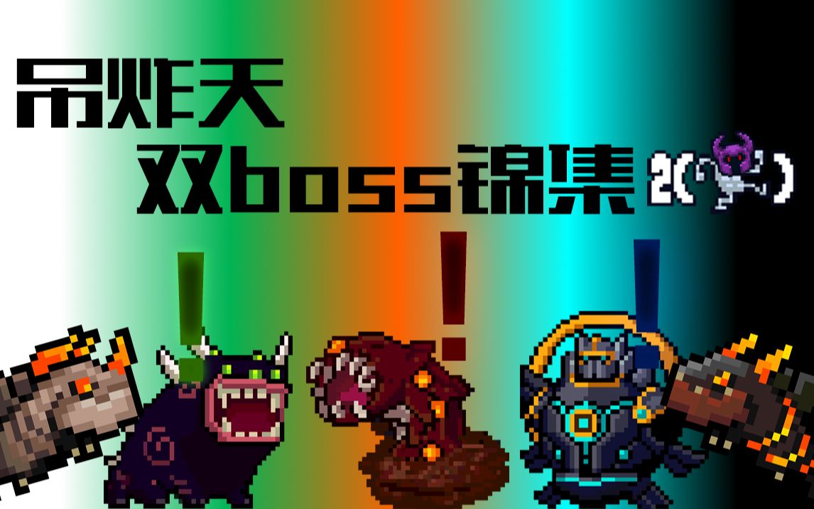 吊炸天双boss锦集哔哩哔哩bilibili