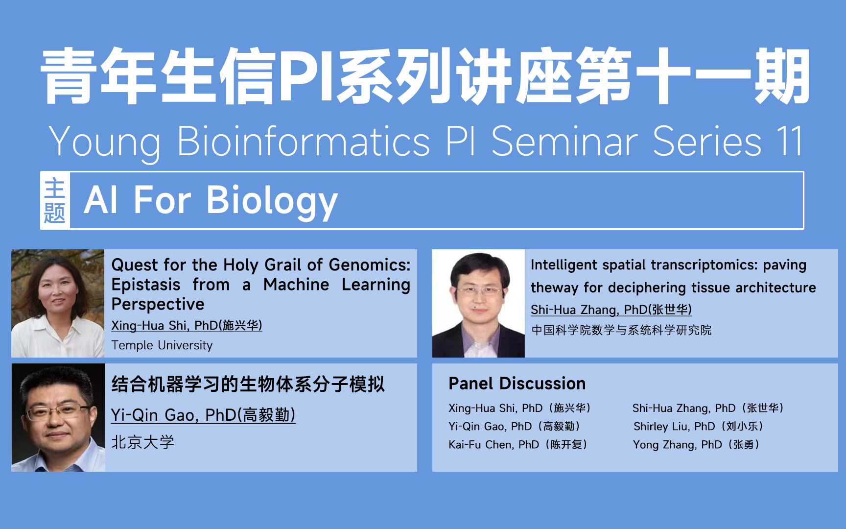 【学术讲座】青年生信PI系列讲座第十一期:AI For Biology哔哩哔哩bilibili