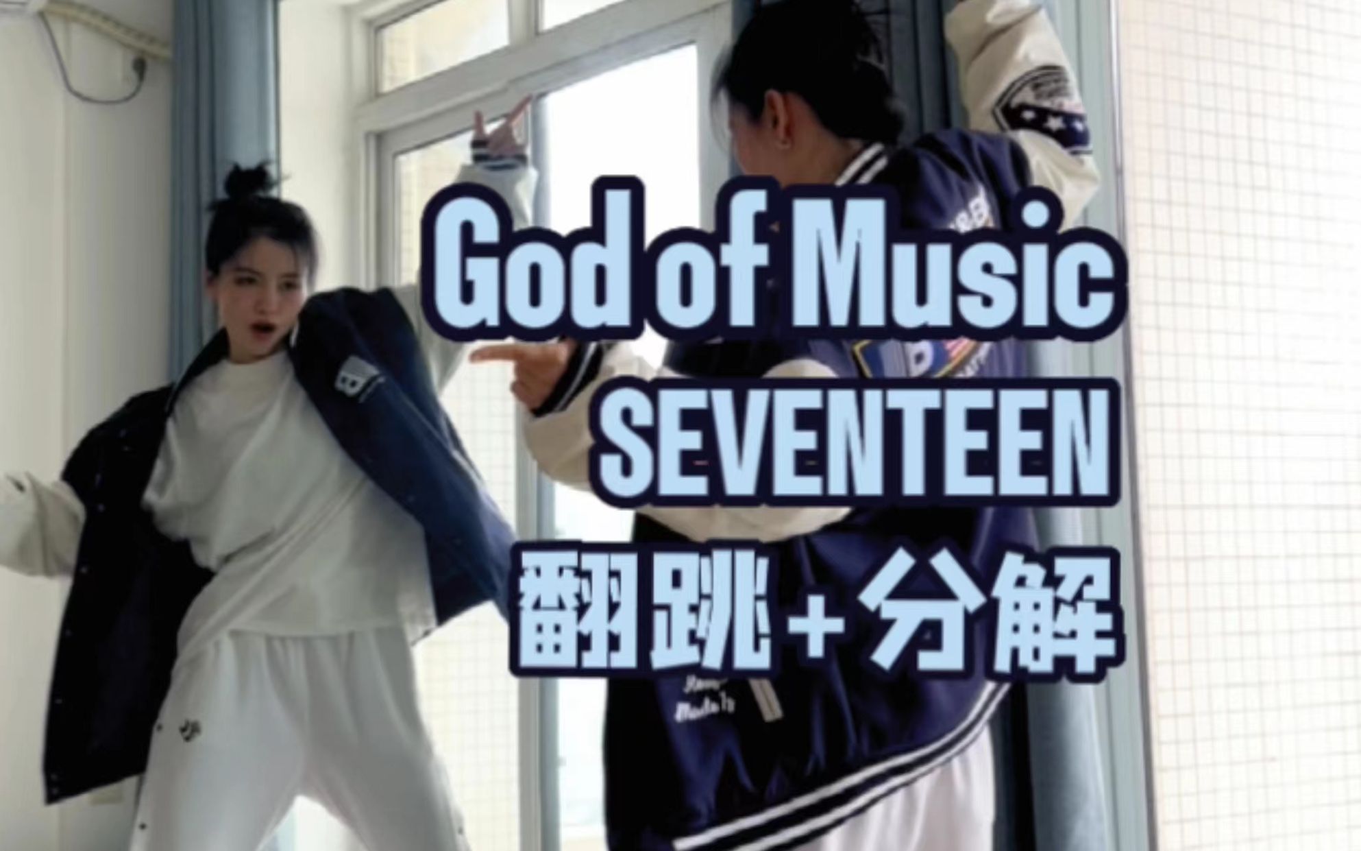 [图]SEVENTEEN《God of Music》【附分解】音乐之神回归庆典！！！