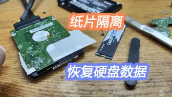 Télécharger la video: 纸片隔离法恢复硬盘数据