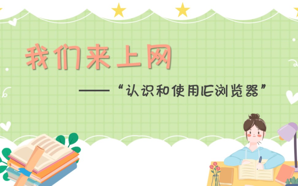 小学三年级信息技术微课制作《我们来上网一一“认识和使用IE浏览器”》哔哩哔哩bilibili