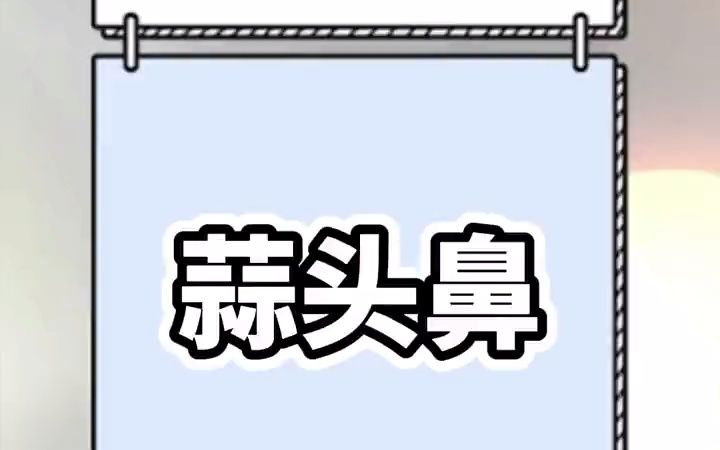 蒜头鼻科普鼻蒜头鼻.哔哩哔哩bilibili