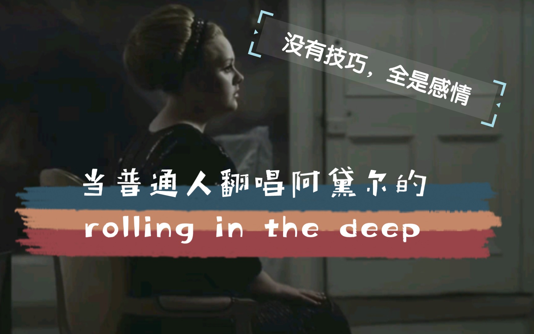 [图]当普通人唱阿黛尔的Rolling in the deep…