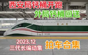 Download Video: 【西局钙桶上线+外局钙桶回送】2023.12西安铁路局三代鼓形长编动集摄铁合集