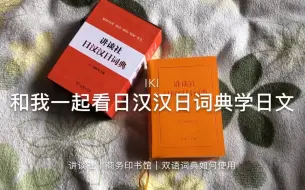 Télécharger la video: 【IKI】和我一起看日汉汉日词典学日文丨讲谈社｜商务印书馆｜双语词典如何使用