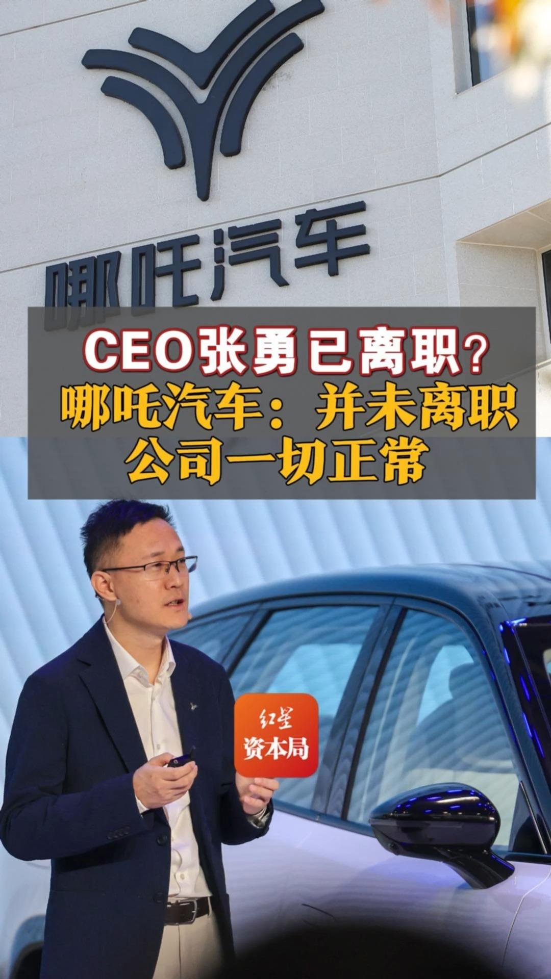 CEO张勇已离职?哪吒汽车:并未离职 公司一切正常哔哩哔哩bilibili