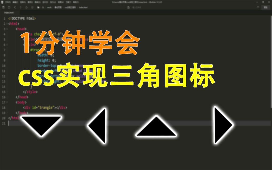 【css】一分钟学会实现三角图标哔哩哔哩bilibili