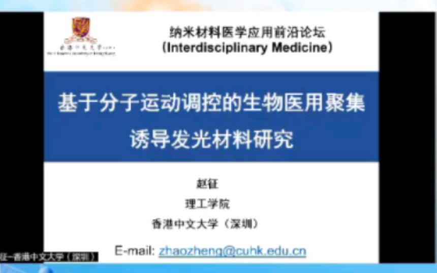 基于分子运动调控的生物医用AIE材料研究——赵征 香港中文大学深圳校区哔哩哔哩bilibili