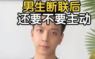 Download Video: 男生突然断联的真正原因！？（男生视角）