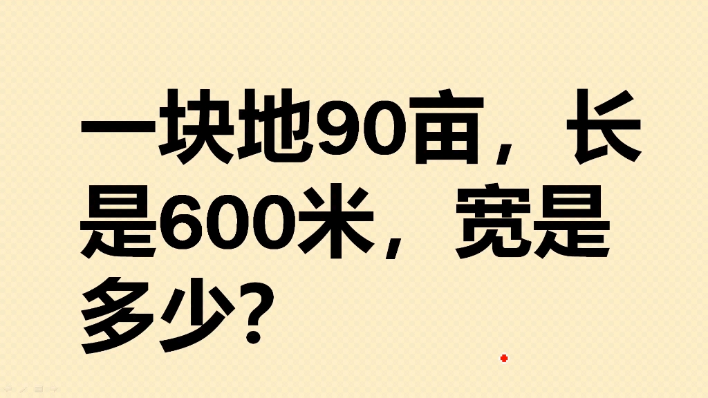 一块地90亩,长是600米,宽是多少?哔哩哔哩bilibili