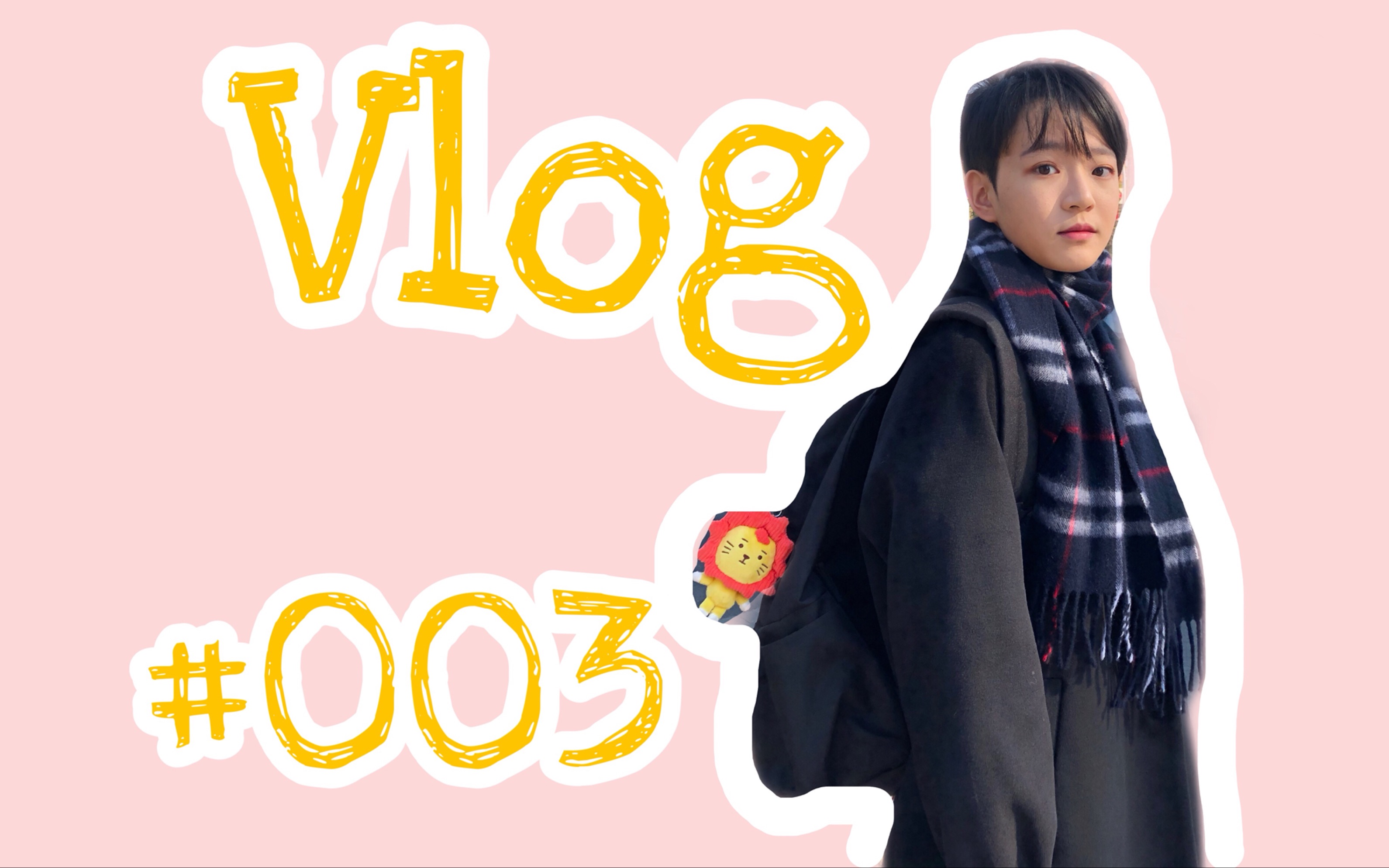 四七 | VLOG#003 | 寒假小片段 春节几天乐哔哩哔哩bilibili