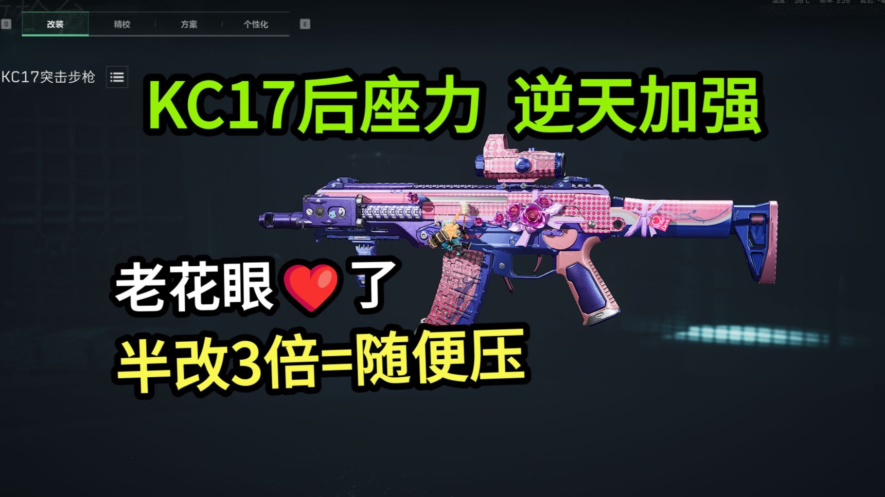KC17逆天加强，半改三倍镜都能随便压了，老花眼狂喜！三角洲行动半改KC17改法分享，摧毁他的六套！--默心---默心--哔哩哔哩视频