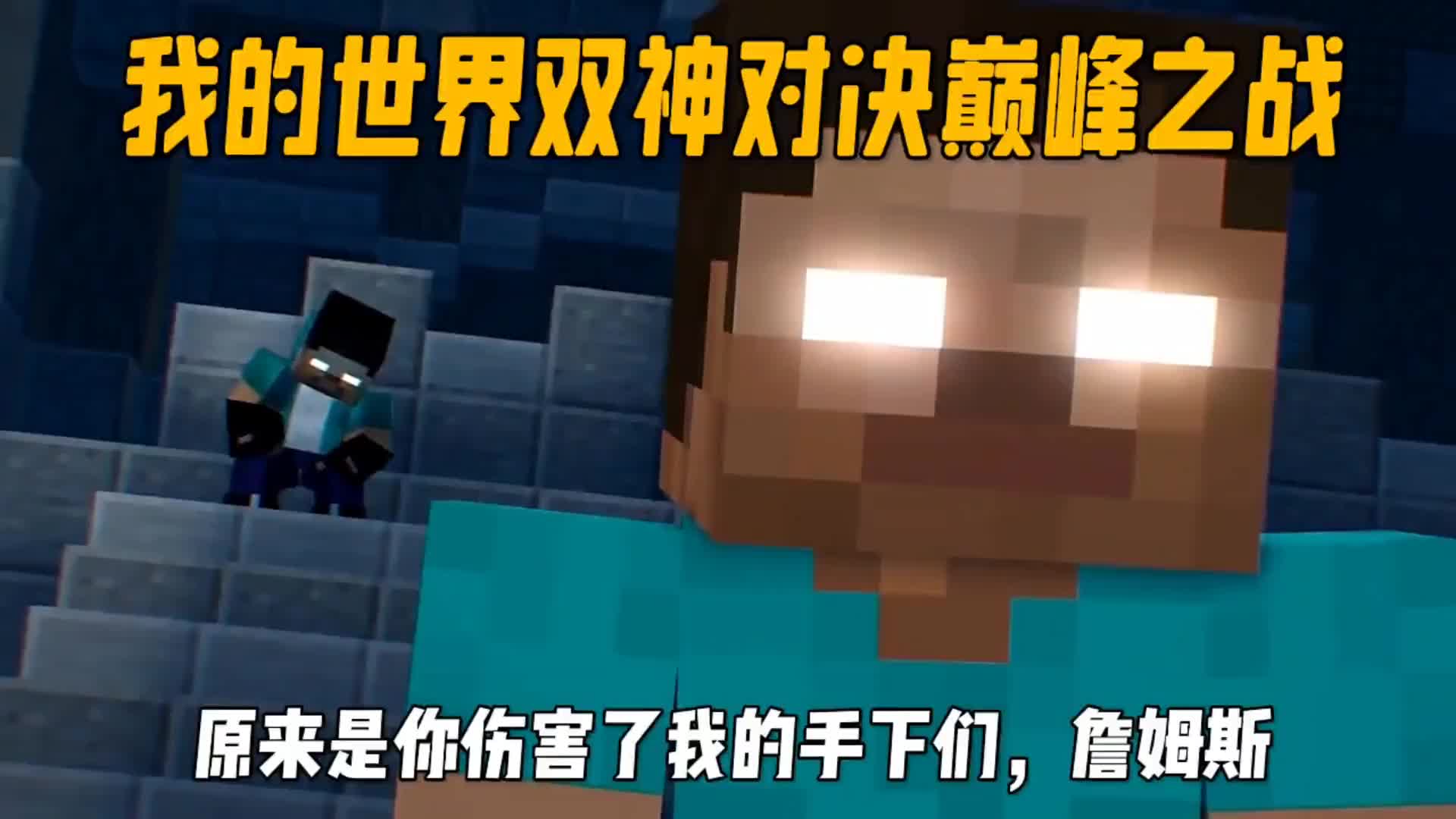 我的世界两个神明的巅峰对决!him跟詹姆斯谁会更胜一筹呢?