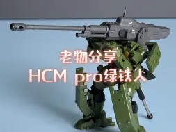 下载视频: 00粉都有谁？老物分享之hcmpro绿铁人