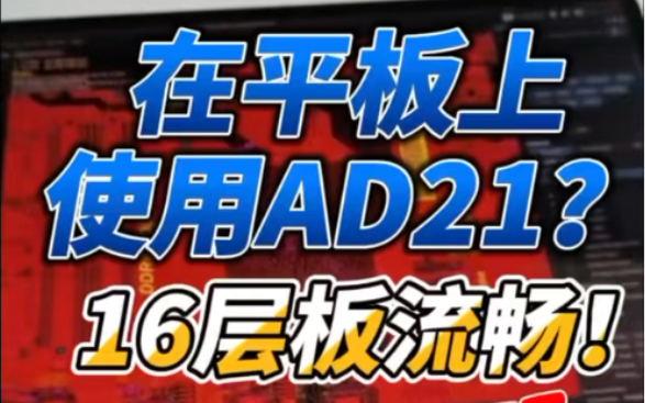 在平板上使用#AD21 ? 16层板顺滑没压力!^^感谢高博和羊毛等小伙伴提供素材~ 就是玩儿~!#AltiumDesigner #PCB哔哩哔哩bilibili