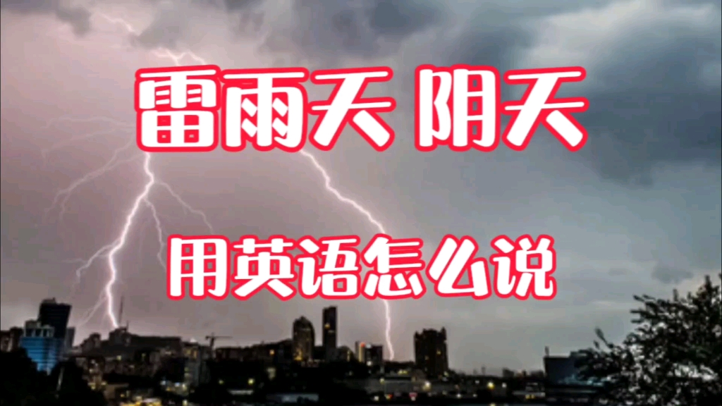 雷雨天阴天用英语怎么说哔哩哔哩bilibili