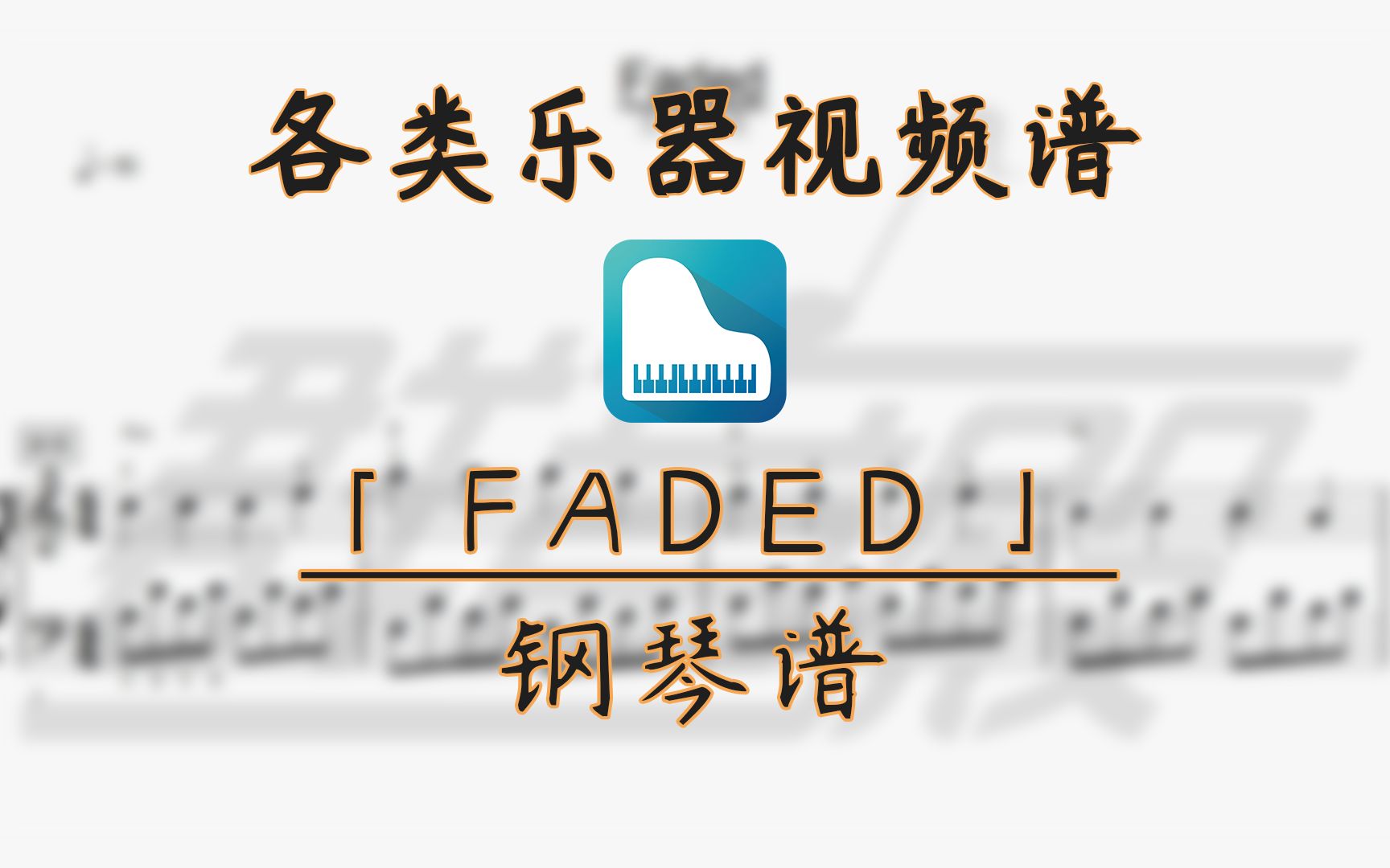 【钢琴谱】FADED (艾兰ⷦ𒃥…‹)哔哩哔哩bilibili