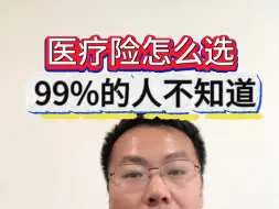 Descargar video: 医疗险怎么选择，99%的人不知道