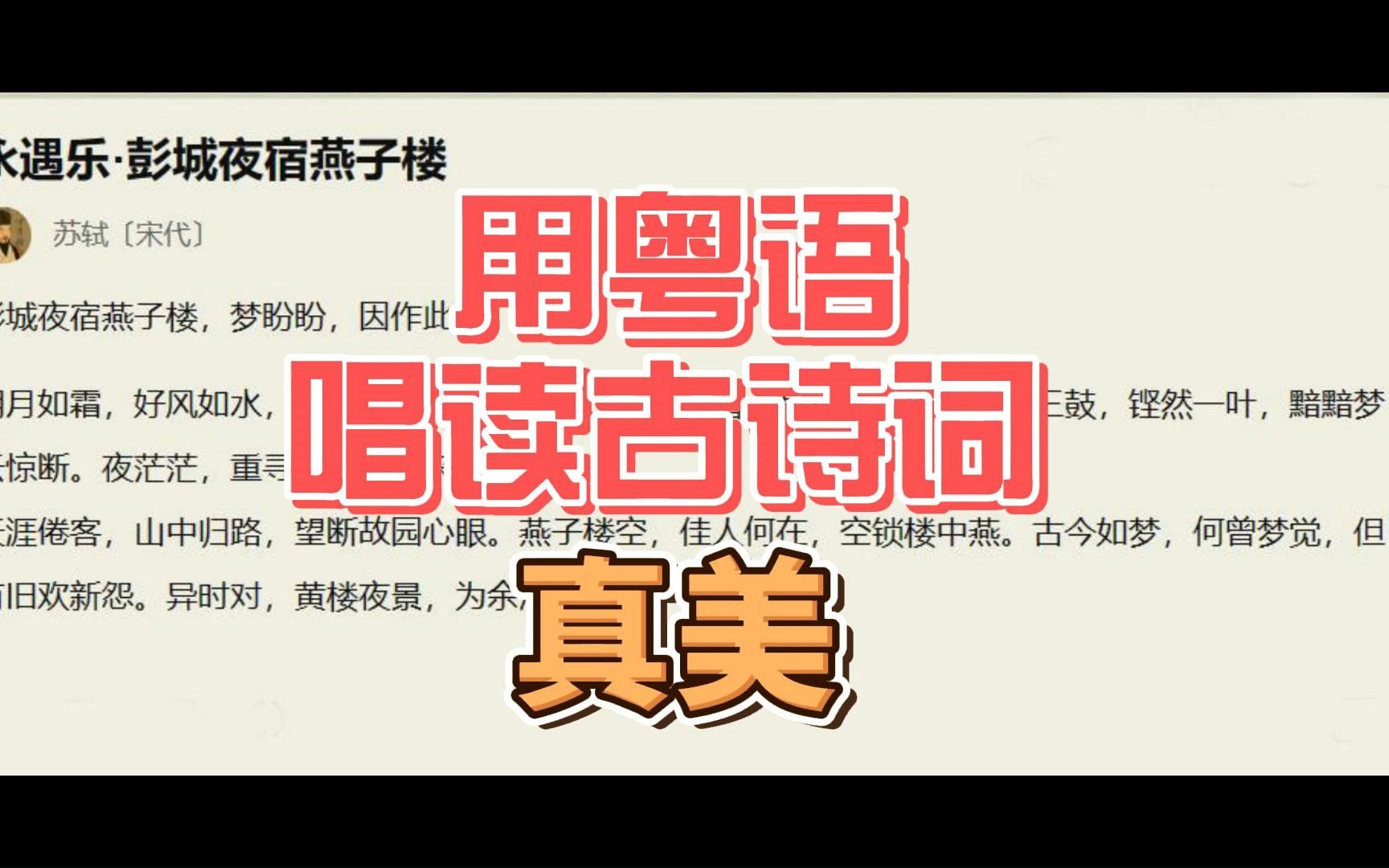 [图]来到香港后才发现：用粤语唱读中国古诗词是真的美！ #粤语唱读《永遇乐·彭城夜宿燕子楼》