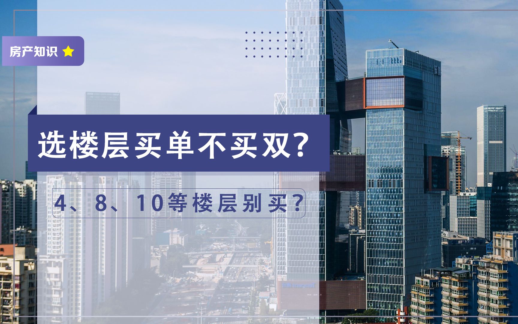 选楼层“买单不买双”?4、8、10、14、18层不能买?原因很离谱哔哩哔哩bilibili