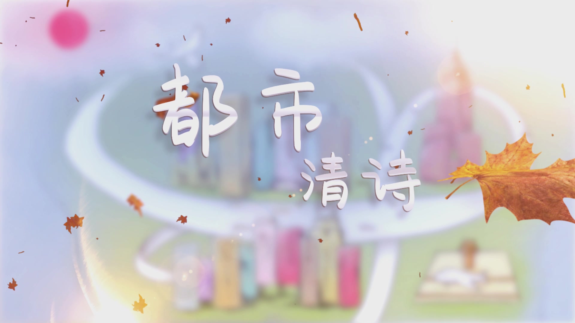 【晃儿】流行原创《都市清诗》哔哩哔哩bilibili