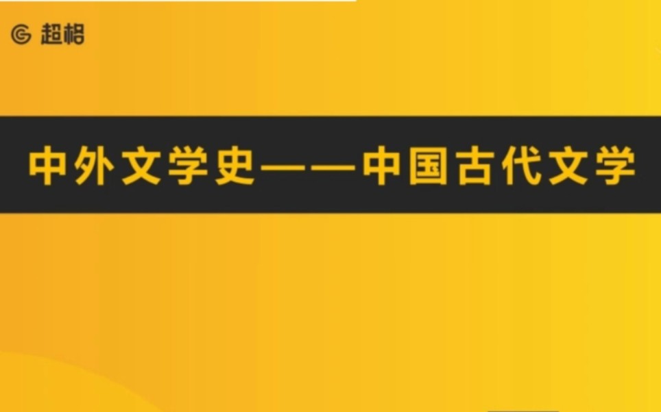 [图]中国古代文学-1