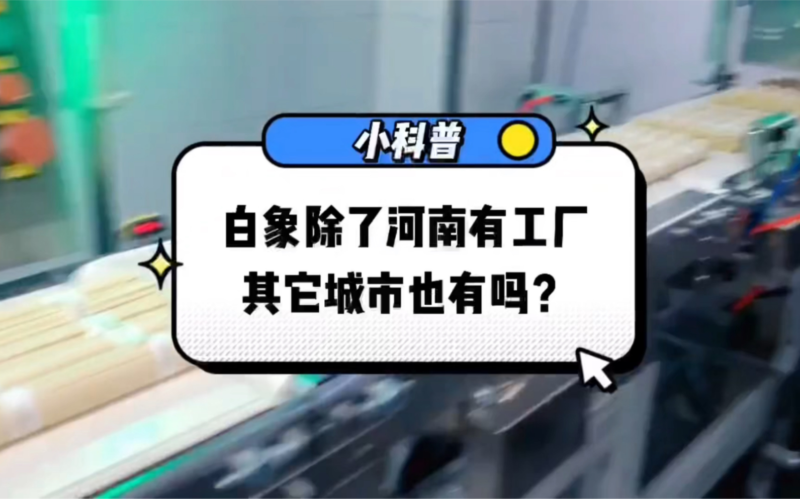 白象工厂除了有河南和山东,其他好几个地方也有哦,不仅生产方便面还有苦荞登哔哩哔哩bilibili