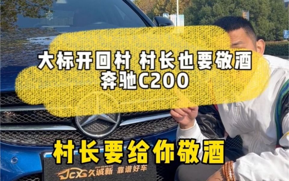 [图]大标开回村，村长都要给你敬酒！奔驰C200