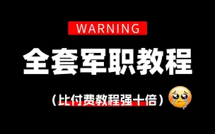 Download Video: 【军队文职教程】爆肝两个月！请低调使用，B站最系统的军队文职教程，手把手教学，全程干货无废话，千万别再盲目自学！小白看完快速进阶大神！