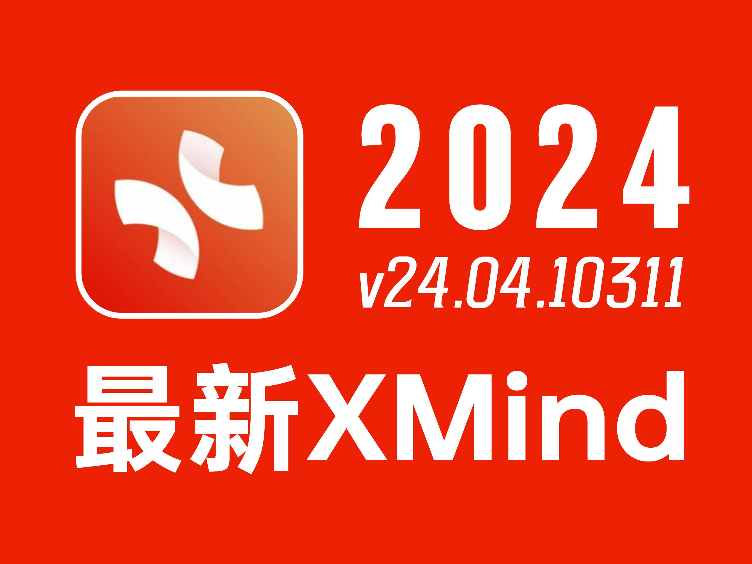 最新版XMind 2024 v24.04.103是一款深受全球用户喜爱的思维导图软件,具有强大的功能和丰富的结构,旨在捕捉灵感、整理思绪、创新思维!哔哩哔哩...