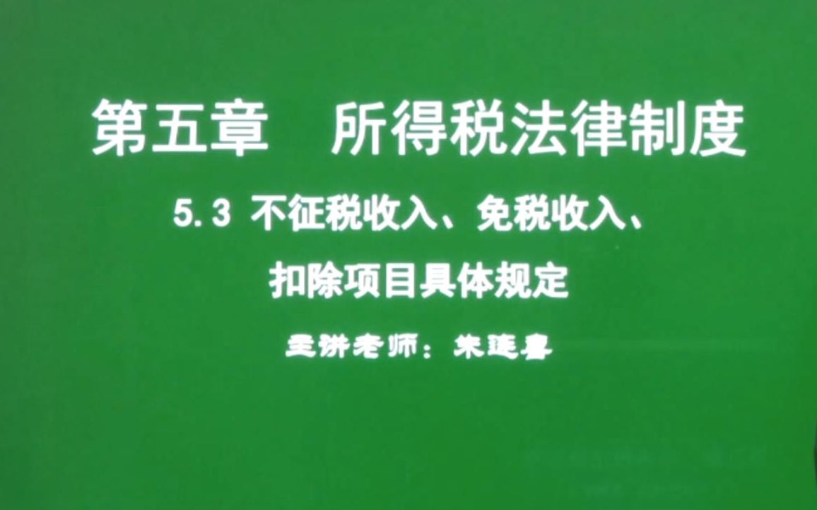 第38讲 经济法基础5.3不征税收入、免税收入、扣除项目具体规定哔哩哔哩bilibili