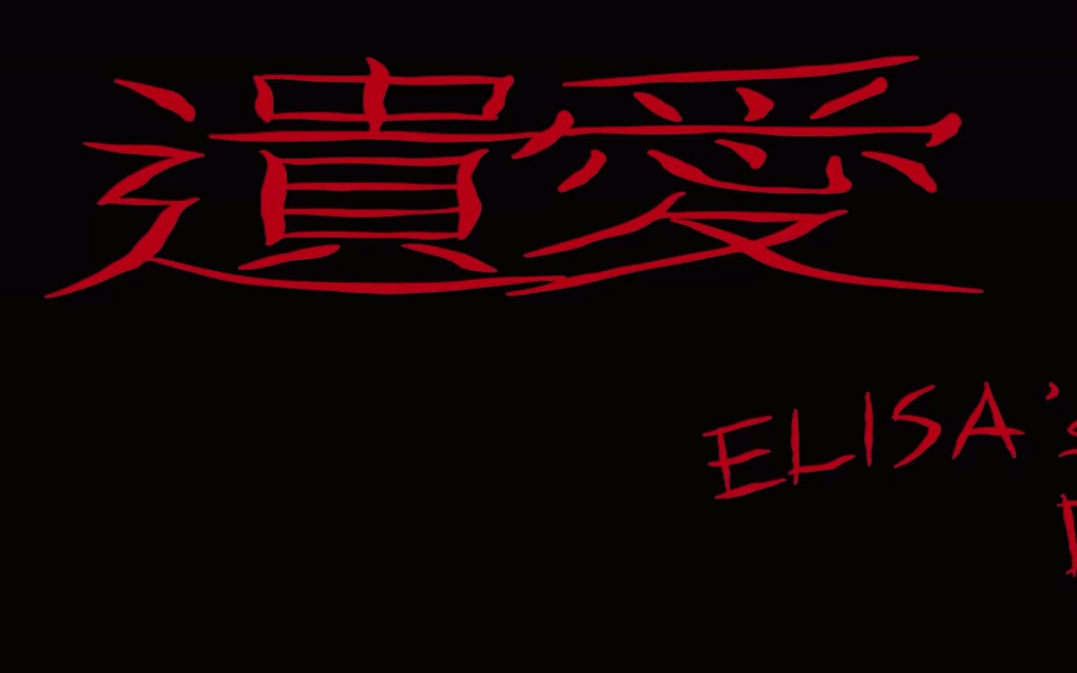 【粤语预告】遗爱 / Elisa's Day(郑中基 / 胡子彤 / 陈汉娜 / 陶禧玲 / 周祉君 / 张满源 / 吴浣仪 / 彭杏英 / 高翰文 / 黄定)哔哩哔哩bilibili