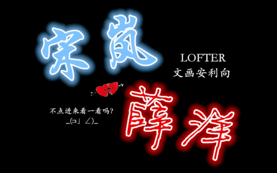 【魔道祖师·宋薛同人曲】共白首