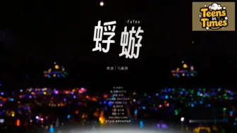 Download Video: 马嘉祺《蜉蝣》官摄修音版