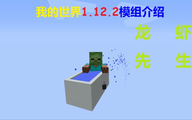 我的世界1.12.2模组介绍,龙虾先生哔哩哔哩bilibili