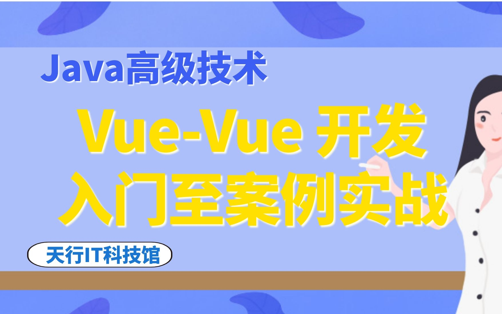 Java教程全套Java高级技术:Vue快速开发入门至案例实战哔哩哔哩bilibili