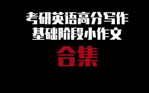 王江涛2021考研英语高分写作基础阶段必背范文(小作文)合集哔哩哔哩bilibili